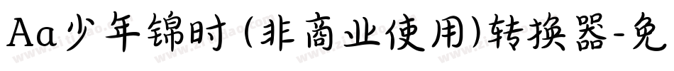 Aa少年锦时 (非商业使用)转换器字体转换